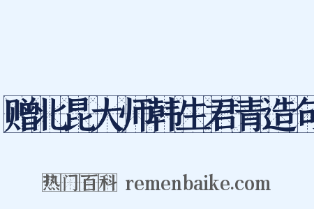 赠北昆大师韩生君青造句是什么意思的图片